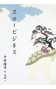 【中古】スロービジネス / 中村隆市／辻信一 (単行本)