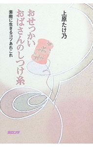 Essays - 【中古】おせっかいおばさんのしつけ糸−素敵に生きるコツあれこれ− / 上原たけ乃