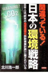 &nbsp;&nbsp;&nbsp; "間違っている！日本の環境戦略 " の詳細 出版社: 日新報道 レーベル: 作者: 北川浩一郎 カナ: マチガッテイルニホンノカンキョウセンリャク / キタガワコウイチロウ サイズ: 単行本 関連商品リンク : 北川浩一郎 日新報道