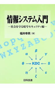 【中古】情報システム入門 / 福井幸男 (単行本)