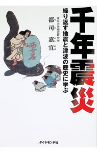 【中古】千年震災 / つじよしのぶ (単行本)