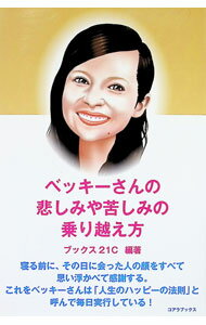 【中古】ベッキーさんの悲しみや苦しみの乗り越え方 / ブックス21C (単行本)