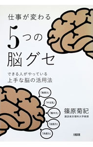 Hygiene - 【中古】仕事が変わる「5つの脳グセ」 / 篠原菊紀 (単行本)