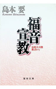 基督教 - 【中古】福音宣教　長崎大司教著から / 島本要 (文庫)