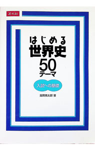Other - 【中古】はじめる世界史50テーマ　入試への基礎　【新版】 / 高岡慎太郎 (単行本)