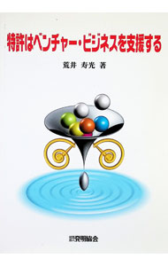 【中古】特許はベンチャー・ビジネスを支援する / 荒井寿光 (単行本)