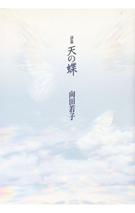 &nbsp;&nbsp;&nbsp; 詩集　天の蝶 単行本 の詳細 出版社: 土曜美術社出版販売 レーベル: 作者: 向田若子 カナ: シシュウテンノチョウ / ムカイダワカコ サイズ: 単行本 ISBN: 9784812019085 発売日: 2011/10/20 関連商品リンク : 向田若子 土曜美術社出版販売