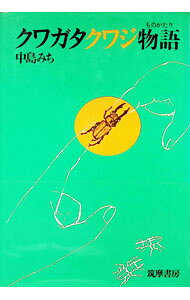 【中古】クワガタクワジ物語 / 中島みち (単行本)