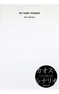 Business Management - 【中古】カオス・シナリオ　マスメディア崩壊が生み出すネットビジネスの新たなる金脈 / ボブ・ガーフィールド (単行本)