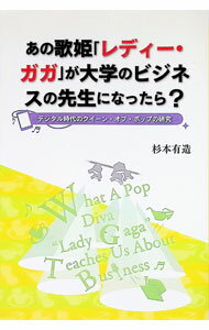 【中古】あの歌姫「レディー・ガガ」が大学のビジネスの先生になったら？ / 杉本有造 (単行本)