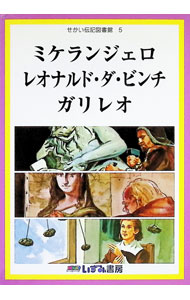 World History - 【中古】せかい伝記図書館 5/ 子ども文化研究所 (単行本)