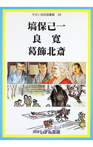 World History - 【中古】せかい伝記図書館 28/ 子ども文化研究所 (単行本)