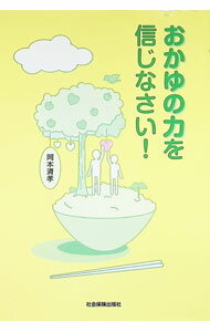 Medicine, Pharmacy - 【中古】おかゆの力を信じなさい！ / 岡本清孝 (単行本)
