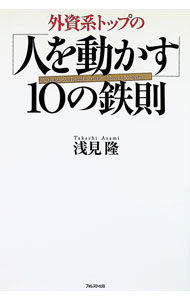 【中古】外資系トップの「人を動かす」10の鉄則 / 浅見隆 (単行本)