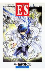 Other - 【中古】GファンタジーコミックCDコレクション　E’S　VOL．1　降り立つ場所 / エニックス (単行本)