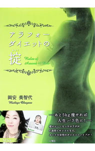 【中古】アラフォーダイエットの掟 / 岡安美智代 (単行本)