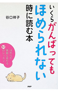 Rakuten - 【中古】いくらがんばってもほめられない時に読む本 / 谷口祥子 (単行本)