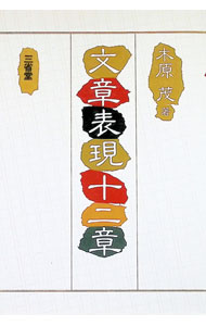 【中古】文章表現十二章 / 木原茂 (単行本)