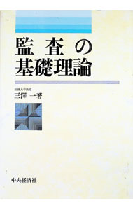 &nbsp;&nbsp;&nbsp; 監査の基礎理論 単行本 の詳細 出版社: 中央経済社 レーベル: 作者: 三澤一 カナ: カンサノキソリロン / ミサワハジメ サイズ: 単行本 ISBN: 4502158534 発売日: 1993/04/10 関連商品リンク : 三澤一 中央経済社