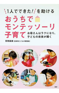 &nbsp;&nbsp;&nbsp; 1人でできた！を助けるおうちでモンテッソーリ子育て 単行本 の詳細 出版社: PHP研究所 レーベル: 作者: 百枝義雄 カナ: ヒトリデデキタヲタスケルオウチデモンテッソーリコソダテ / モモエダヨシオ サイズ: 単行本 ISBN: 9784569811062 発売日: 2013/05/21 関連商品リンク : 百枝義雄 PHP研究所