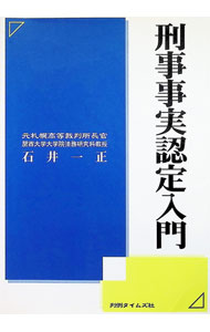 【裁断済】刑事事実認定マニュアル　上巻　下巻　セット 粟田知穂 刑事事実認定マニュアル 上下巻セット｜地方自治、法令・判例の