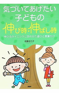 【中古】気づいてあげたい子どもの伸び時・伸ばし時 / 佐藤るり子 (単行本)