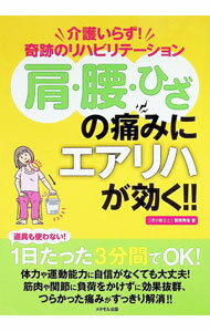 Rakuten - 【中古】肩・腰・ひざの痛みにエアリハが効く！！ / 繁岡秀俊 (単行本)