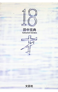 &nbsp;&nbsp;&nbsp; 18才 単行本 の詳細 出版社: 文芸社 レーベル: 作者: 田中克典 カナ: ジュウハッサイ / タナカカツノリ サイズ: 単行本 ISBN: 9784286007168 発売日: 2006/01/15 関連商品リンク : 田中克典 文芸社