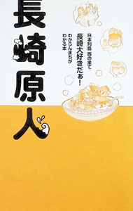 【中古】長崎原人 / 内野美和【編】 (単行本)