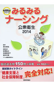 【中古】みるみるナーシング公衆衛生　2014 / 清水英佑 (単行本)