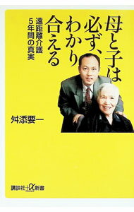 Paperbacks （Economy , Society） - 【中古】母と子は必ず、わかり合える / 舛添要一