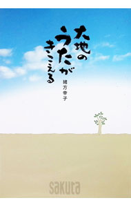 &nbsp;&nbsp;&nbsp; 大地のうたがきこえる 単行本 の詳細 出版社: オフィスSAKUTA レーベル: 作者: 緒方幸子 カナ: ダイチノウタガキコエル / オガタサチコ サイズ: 単行本 ISBN: 9784990407759 発売日: 2009/10/02 関連商品リンク : 緒方幸子 オフィスSAKUTA