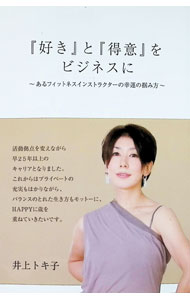 &nbsp;&nbsp;&nbsp; 『好き』と『得意』をビジネスに−あるフィットネスインストラクターの幸運の掴み方− 単行本 の詳細 出版社: フィットネスプログラム　メッツ レーベル: 作者: 井上トキ子 カナ: スキトトクイヲビジネスニアルフィットネスインストラクターノコウウンノツカミカタ / イノウエトキコ サイズ: 単行本 ISBN: 9784904963005 発売日: 2012/07/01 関連商品リンク : 井上トキ子 フィットネスプログラム　メッツ
