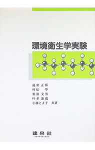 【中古】環境衛生学実験 / 蔵楽正邦 (単行本)