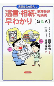 Statute Book - 【中古】遺言・相続・財産管理・相続税　早わかりQ&A　高齢社会を迎えて / 杉村政昭 (単行本)