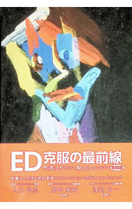 【中古】ED克服の最前線　性欲はガ�