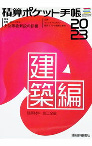 【中古】積算ポケット手帳　建築編2023 / 建築資料研究社 (単行本)