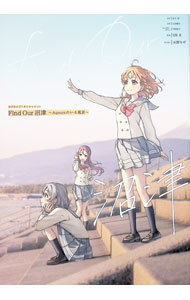 【中古】ラブライブ！サンシャイン！！Find　Our沼津 / 矢立肇
