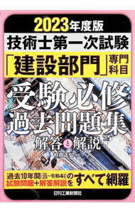 【中古】技術士第一次試験「建設部門」専門科目受験必修過去問題集〈解答と解説〉 2023年度版/ 杉内正弘 (単行本)