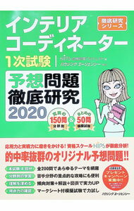 【中古】インテリアコーディネーター 1次試験 予想問題徹底研究 2020 / HIPS合格対策プロジェクト【編】 (単行本)