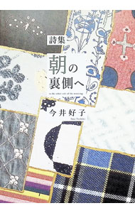 【中古】【全品10倍！8/20限定】朝の裏側へ / 今井好子 (単行本)