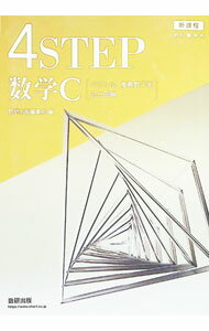 Educational Welfare - 【中古】課程教科書傍用4STEP数学C / 数研出版編集部【編】