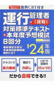 &nbsp;&nbsp;&nbsp; "運行管理者〈貨物〉対策標準テキスト＋本年度予想模試8回分 ’24年版" の詳細 出版社: 秀和システム レーベル: 作者: NX総合研究所 カナ: ウンコウカンリシャカモツタイサクヒョウジュンテキストプラスホンネンドヨソウモシハチカイブン / エヌエックスソウゴウケンキュウジョ サイズ: 単行本 関連商品リンク : NX総合研究所 秀和システム