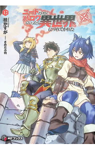 Ex Novels - 【中古】ニートだけどハロワにいったら異世界につれてかれた 12/ 桂かすが (単行本)