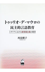 【中古】トゥッリオ・デ・マウロの民主的言語教育 / 西島順子 (単行本)