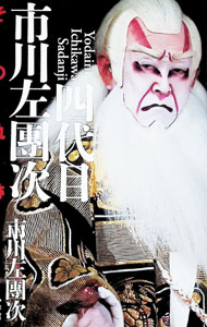 【中古】四代目市川左團次 / 市川左団次 (単行本)