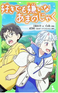 【中古】好きでも嫌いなあまのじゃく / 柴山智隆 (新書)
