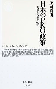 Other - 【中古】日本のPKO政策 / 庄司貴由 (新書)