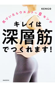 【中古】キレイは深層筋でつくれます！ / KENGO