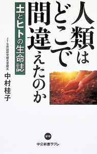 【中古】人類はどこで間違えたのか / 中村桂子 (新書)